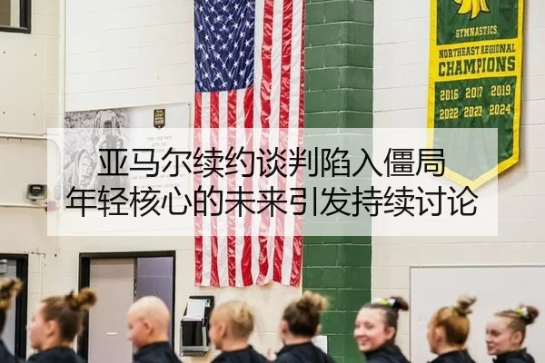 亚马尔续约谈判陷入僵局 年轻核心的未来引发持续讨论 | qutiyu